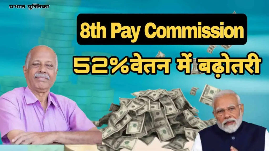 8th Pay Commission