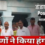 डंडार कला डाक घर में वर्षों से लटकता रहता है ताला, ग्रामीण झेल रहे परेशानियों की मार