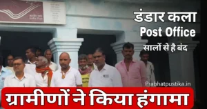 डंडार कला डाक घर में वर्षों से लटकता रहता है ताला, ग्रामीण झेल रहे परेशानियों की मार