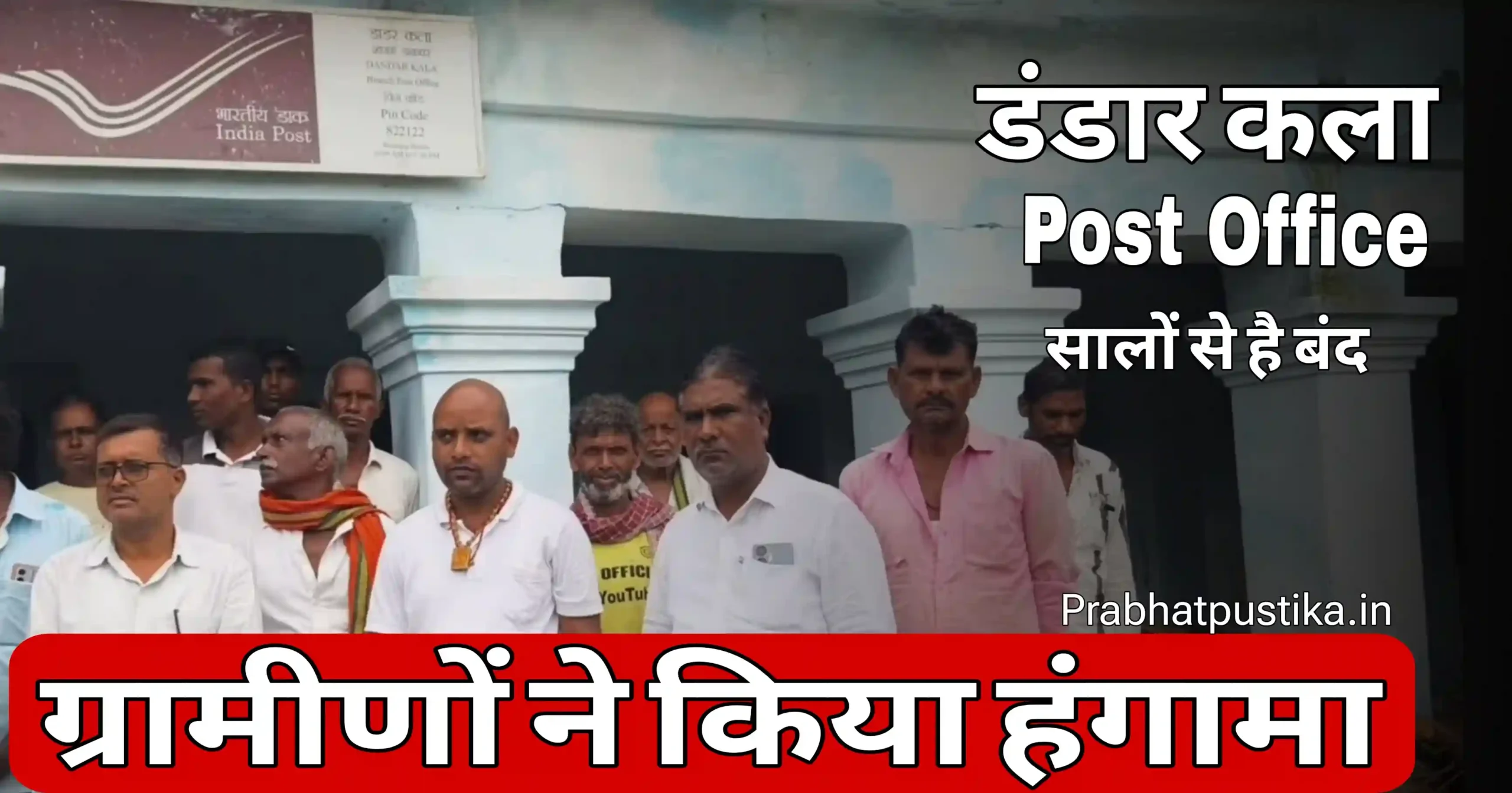 डंडार कला गांव में डाकघर रहता है ग्रामीणों में है आक्रोश ग्रामीणों ने किया हंगामा
