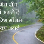 Weather Update:रांची समेत पाँच जिलों में अगले दें भरी बारिश मौसम विभाग का अलर्ट जारी