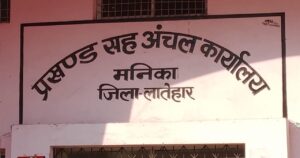 मनरेगा में डोभा स्वीकृति के नाम पर वसूली,राजनीतिक दलों ने उठाया था मामला, अब जांच पर टिकी निगाहें।